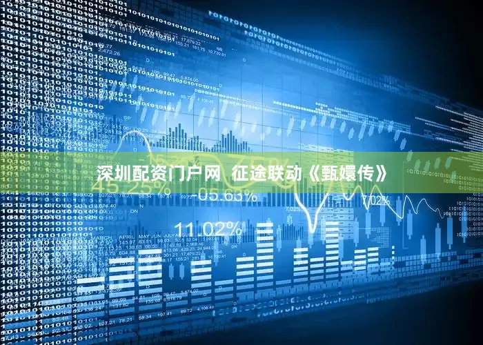 深圳配资门户网  征途联动《甄嬛传》