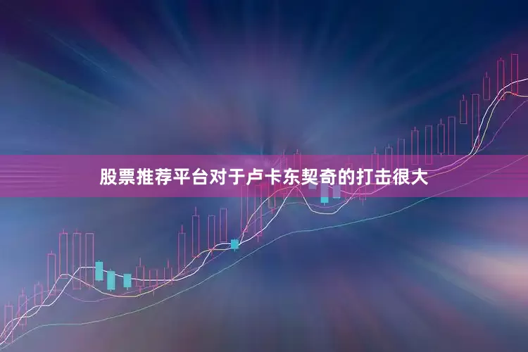 股票推荐平台对于卢卡东契奇的打击很大