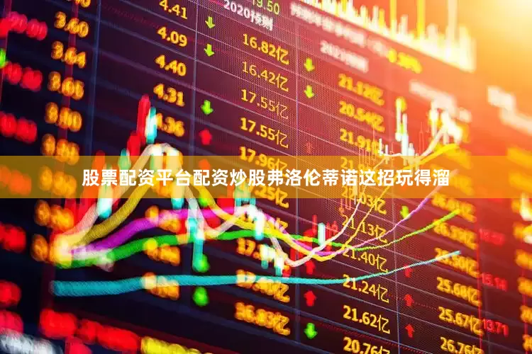 股票配资平台配资炒股弗洛伦蒂诺这招玩得溜