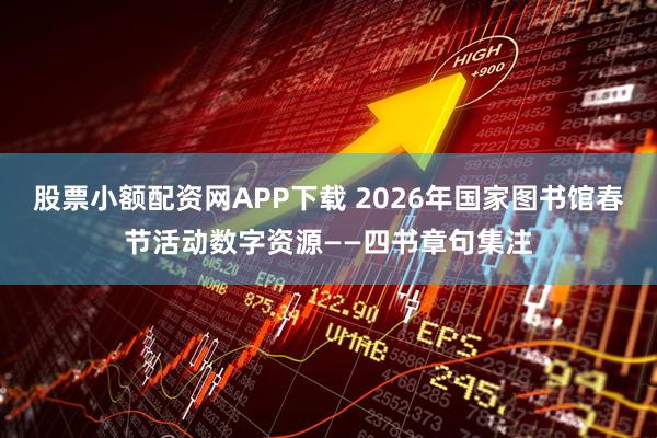 股票小额配资网APP下载 2026年国家图书馆春节活动数字资源——四书章句集注